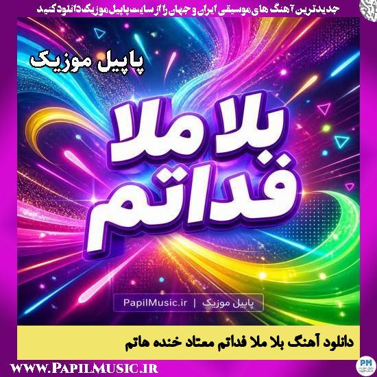 بلا ملا فداتم معتاد خنده هاتم هوش مصنوعی زن