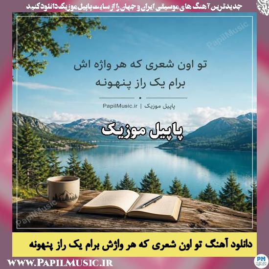 تو اون شعری که هر واژش برام یک راز پنهونه