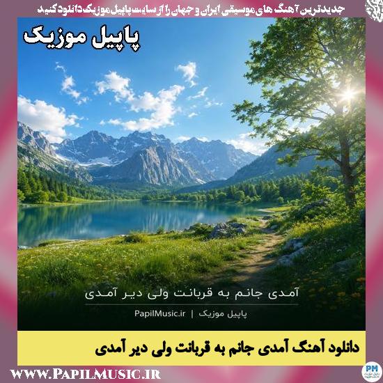 دانلود آهنگ آمدی جانم به قربانت ولی دیر آمدی زن هوش مصنوعی 1 آمدی جانم به قربانت ولی دیر آمدی