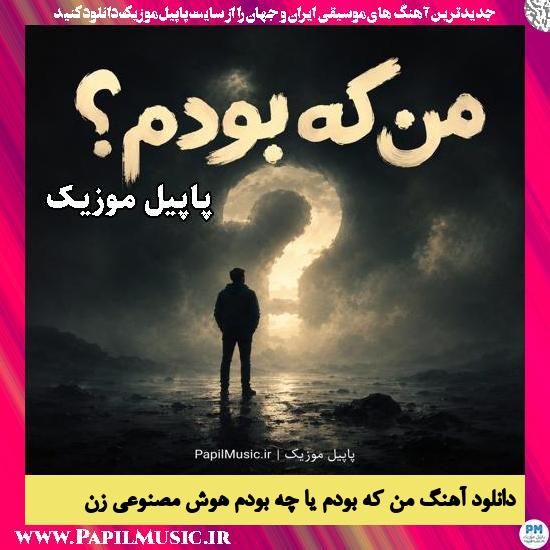 من که بودم یا چه بودم هوش مصنوعی زن