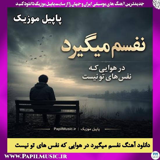 نفسم میگیرد در هوایی که نفس های تو نیست هوش مصنوعی زن