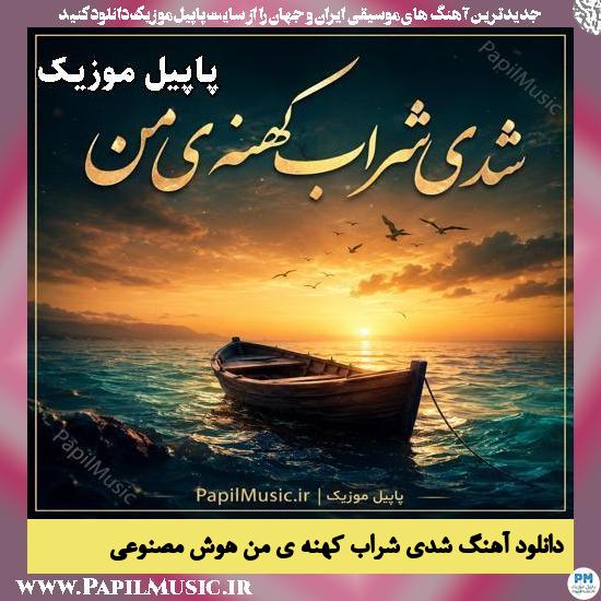 شدی شراب کهنه ی من هوش مصنوعی زن