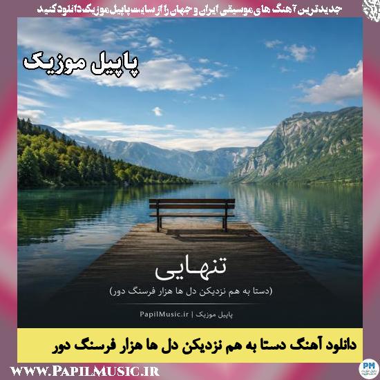دستا به هم نزدیکن دل ها هزار فرسنگ دور