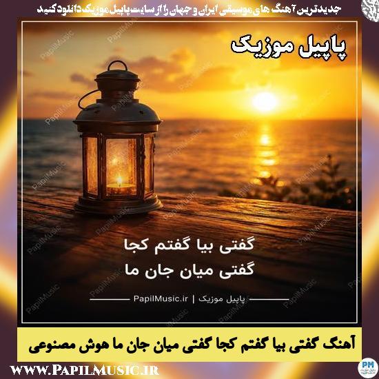 ﮔﻔﺘﯽ ﺑﯿﺎ ﮔﻔﺘﻢ ﮐﺠﺎ ﮔﻔﺘﯽ ﻣﯿﺎﻥ ﺟﺎﻥ ﻣﺎ