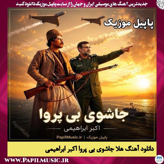 هلا جاشوی بی پروا اکبر ابراهیمی