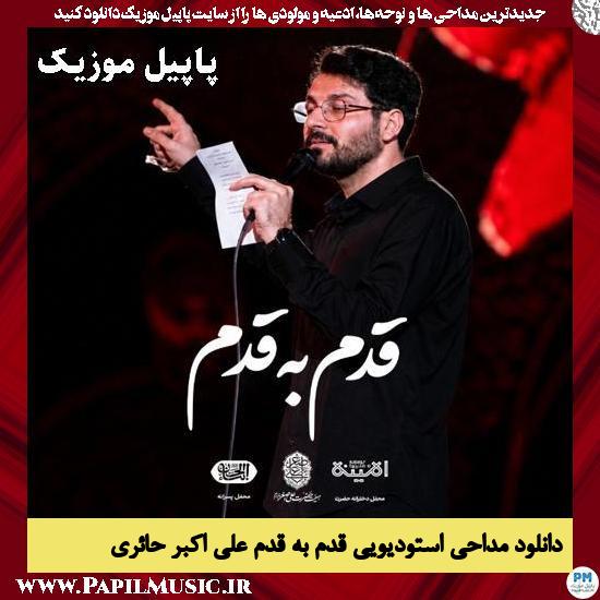 دانلود مداحی استودیویی قدم به قدم از علی اکبر حائری و گروه سرود احسان 1 قدم به قدم علی اکبر حائری و گروه سرود احسان
