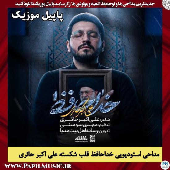 خداحافظ قلب شکسته علی اکبر حائری