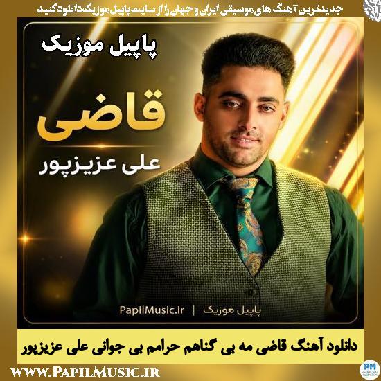 قاضی مه بی گناهم حرامم بی جوانی علی عزیزپور