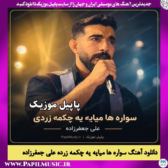 سواره ها میایه یه چکمه زرده علی جعفرزاده