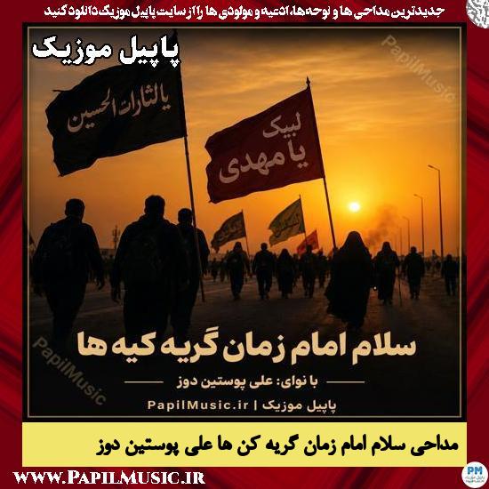 سلام امام زمان گریه کن ها علی پوستین دوز