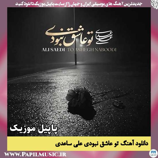 دانلود آهنگ تو عاشق نبودی از علی ساعدی 1 تو عاشق نبودی علی ساعدی