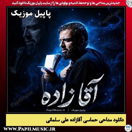دانلود مداحی حماسی آقازاده از علی سلمانی 1 آقازاده علی سلمانی
