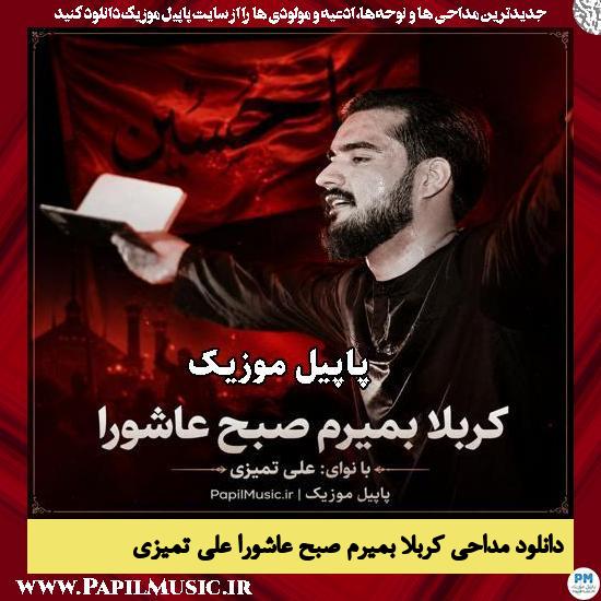 دانلود مداحی کربلا بمیرم صبح عاشورا از علی تمیزی 1 کربلا بمیرم صبح عاشورا علی تمیزی
