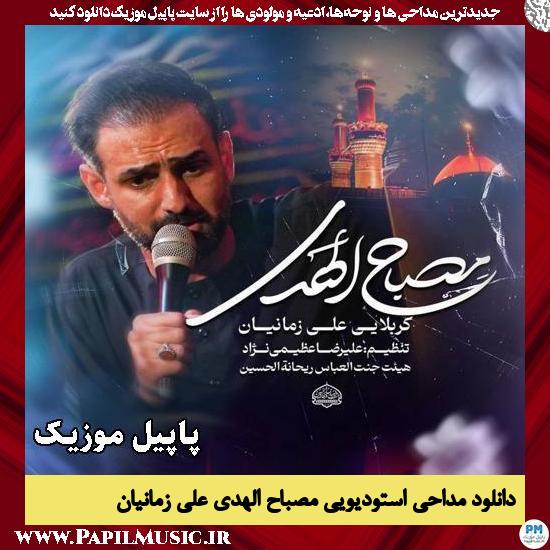 دانلود مداحی استودیویی مصباح الهدی از علی زمانیان 1 مصباح الهدی علی زمانیان