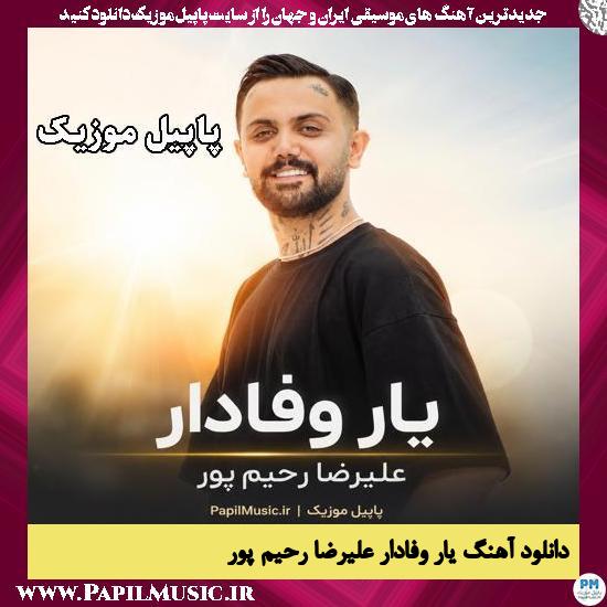 دانلود آهنگ یار وفادار از علیرضا رحیم پور 1 یار وفادار علیرضا رحیم پور