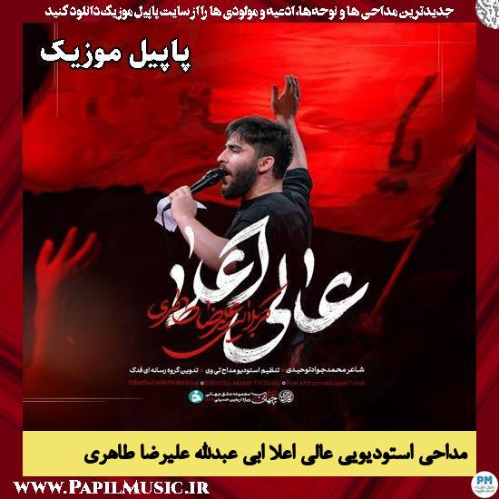 عالی اعلا ابی عبدالله علیرضا طاهری