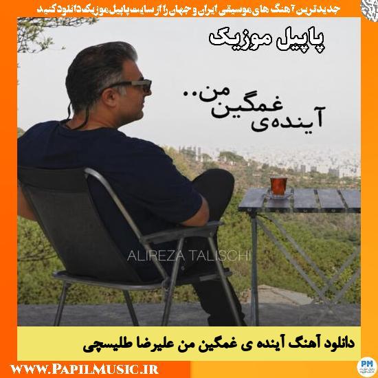 دانلود آهنگ آینده ی غمگین من از علیرضا طلیسچی 1 آینده ی غمگین من علیرضا طلیسچی