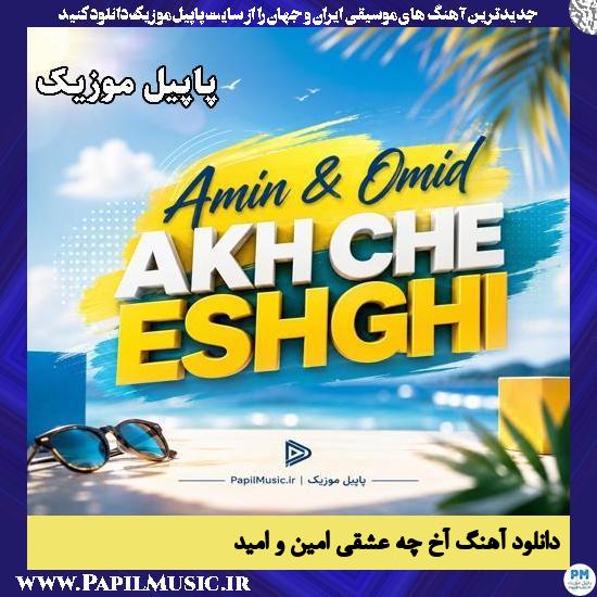 آخ چه عشقی امین و امید