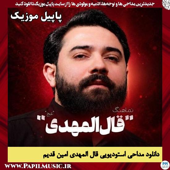 دانلود مداحی استودیویی قال المهدی از امین قدیم 1 قال المهدی امین قدیم