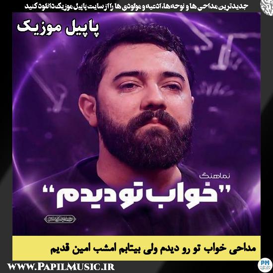 خواب تو رو دیدم ولی بیتابم امشب امین قدیم