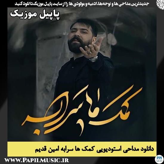 کمک ها سرابه امین قدیم
