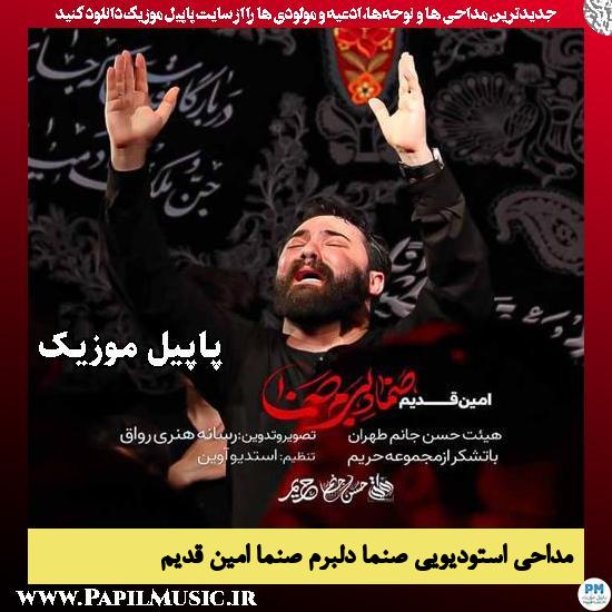 صنما ‌دلبرم ‌صنما امین قدیم