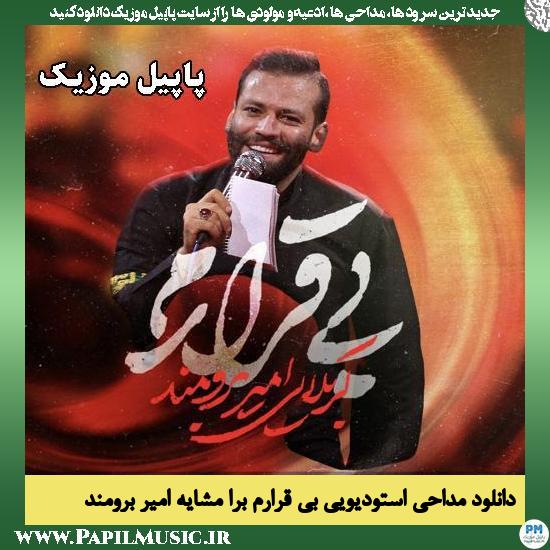 بی قرارم برا مشایه و دل زدن به جاده امیر برومند
