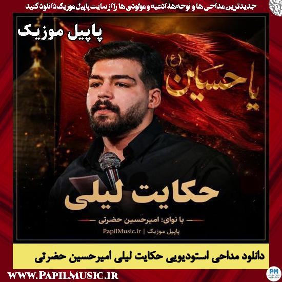 دانلود مداحی استودیویی حکایت لیلی از امیرحسین حضرتی 1 حکایت لیلی امیرحسین حضرتی
