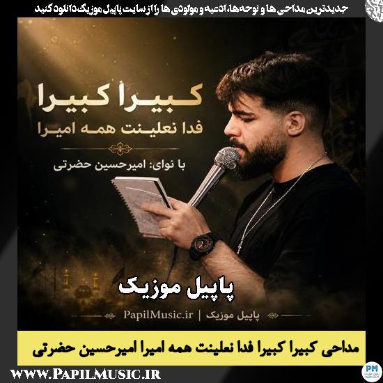 دانلود مداحی کبیراً کبیرا فدا نعلینت همه امیرا از امیرحسین حضرتی 1 کبیراً کبیرا فدا نعلینت همه امیرا امیرحسین حضرتی