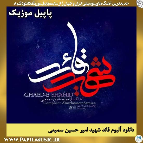 قائد شهید امیر حسین سمیعی