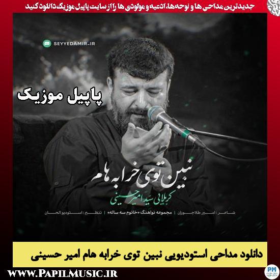 نبین توی خرابه هام امیر حسینی