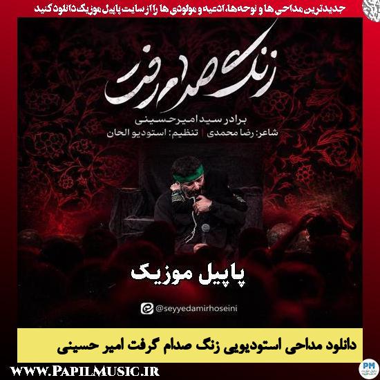 دانلود مداحی استودیویی زنگ صدام گرفت از امیر حسینی 1 زنگ صدام گرفت امیر حسینی