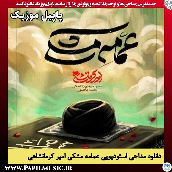 عمامه مشکی امیر کرمانشاهی
