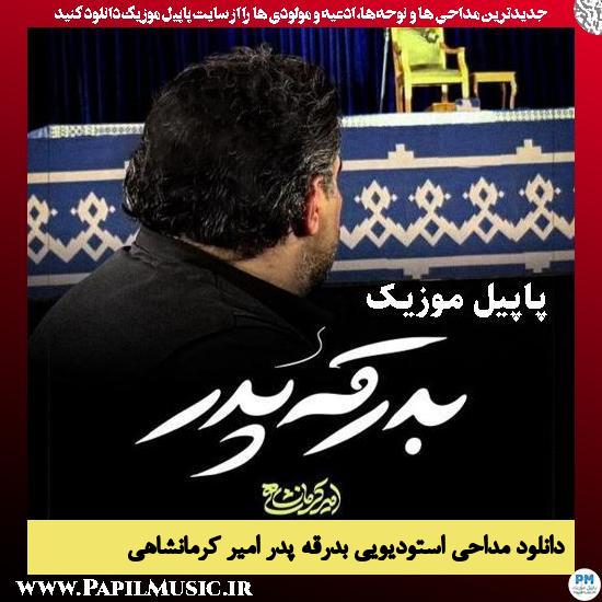 بدرقه پدر امیر کرمانشاهی