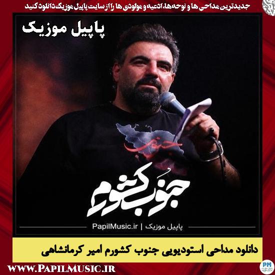 دانلود مداحی استودیویی جنوب کشورم از امیر کرمانشاهی 1 جنوب کشورم امیر کرمانشاهی