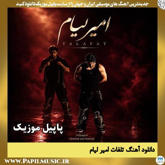 تلفات امیر لیام