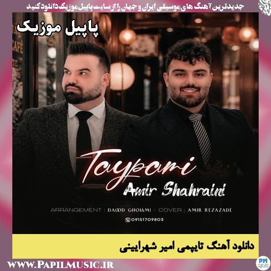 ﺗﺎﻳﭙﻤﻰ ﻓﺎﺑﻤﻰ ﻋﺸﻖ ﻫﻤﻴﺸﮕﻴﻤﻰ امیر شهرایینی