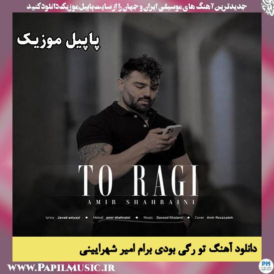 تو رگی بودی برام امیر شهرایینی