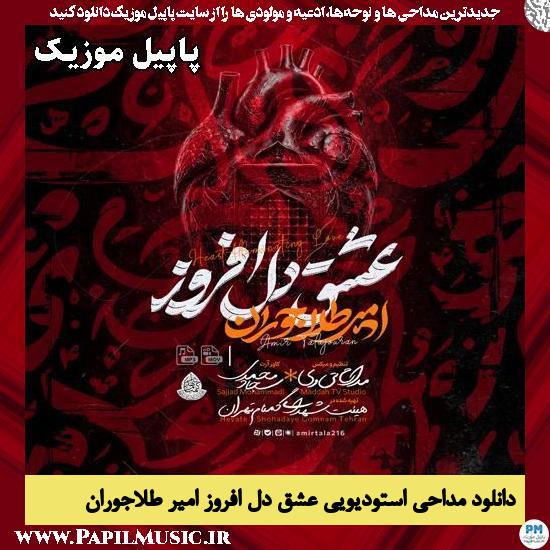 عشق دل افروز امیر طلاجوران