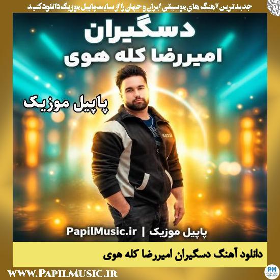 دسگیران امیررضا کله هوی