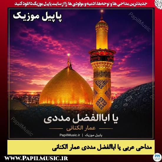 دانلود مداحی عربی یا اباالفضل مددی از عمار الکنانی 1 یا اباالفضل مددی عمار الکنانی