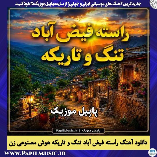 راسته فیض آباد تنگ و تاریکه هوش مصنوعی زن