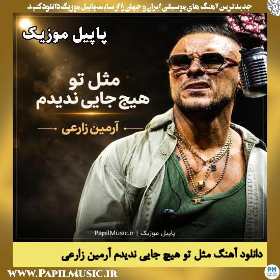 مثل تو هیچ جایی ندیدم آرمین زارعی