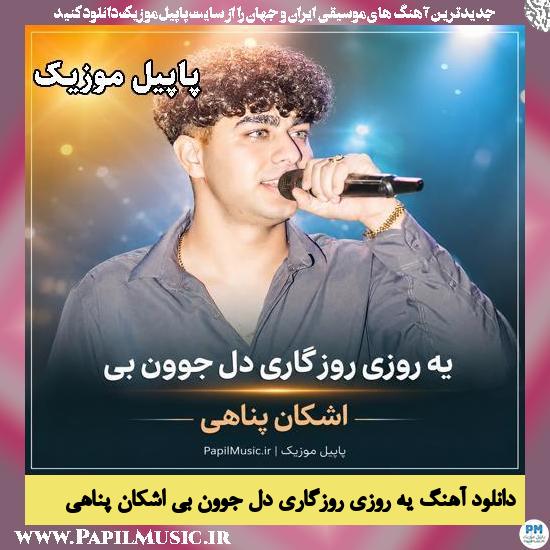 یه روزی روزگاری دل جوون بی اشکان پناهی