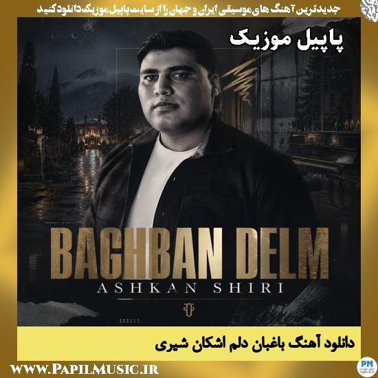 باغبان دلم اشکان شیری