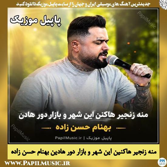منه زنجیر هاکنین این شهر و بازار دور هادین بهنام حسن زاده