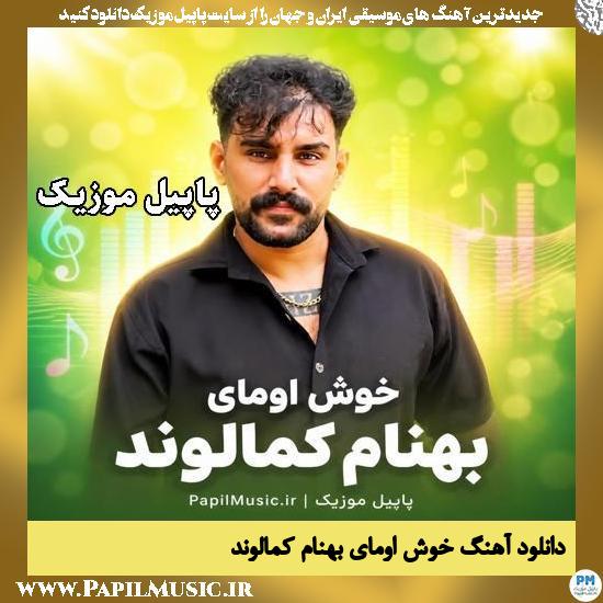خوش اومای بهنام کمالوند