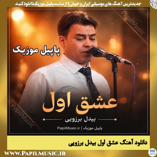 عشق اول بیدل برزویی