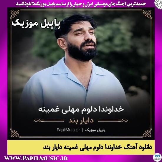 خداوندا دلوم مهلی غمینه دایار بند