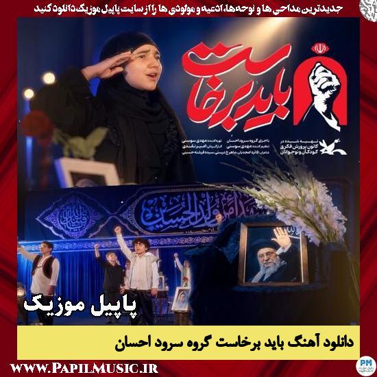 باید برخاست گروه سرود احسان